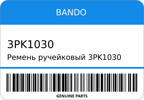 Ремень ручейковый  MD537/ ST2-0623 BANDO 3PK1030